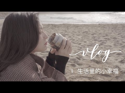 The first day of 2021 | 新年第一天,那些生活里的小幸福 | 早餐 | 植物换盆 | 一号公路海边 | 晚餐