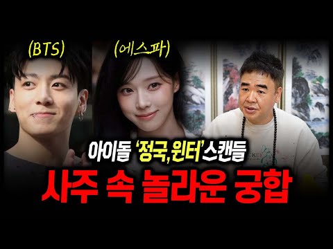 '정국•윈터' 아이돌 스캔들 사주 속 놀라운 궁합 #신점