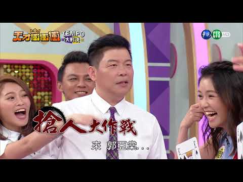 天才衝衝衝完整版 EP617│2018.04.21|曾智希 許孟哲 蔣偉文 潘若迪 夏語心 林彥君 熊熊 郭亞棠 辜莞允 曾瑋中 王晴