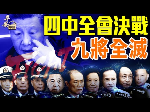 四中全會決戰!習家軍九將全滅;楊蘭蘭再度「消失」!美國隊長突登央視,什麼信號?#早安中国 #方偉時間 10.17.2025 @GoodMorning-China @gaojie