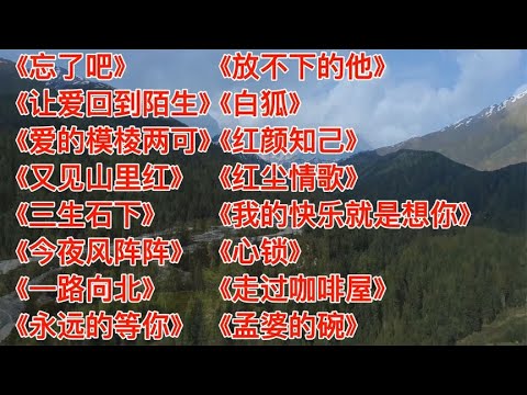 伤感催泪忘了吧爱的模棱两可三生石下一路向北红颜知己