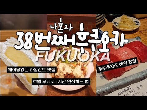 (SUB) 38th Fukuoka Solo Travel vlog (new melon sandwich, mart shopping, convenience store fish cake)