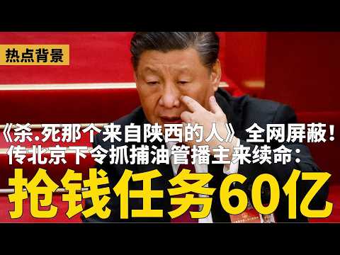 反诗《杀.死那个来自陕西的人》全网屏蔽!网易惊现“习近平证件照歌曲”遭永久封禁;中共穷疯了?传公安下令抓油管播主来续命:任务60亿 | #热点背景(20260221)