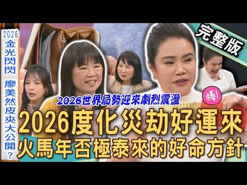 【新聞挖挖哇】2026世界局勢迎來劇烈震盪!獨家火馬年否極泰來好命方針!命理師逆天改命靠「開運神物」躲過死亡車禍!20260213|來賓:廖美然、Amanda、陳啟鵬、林萃芬、陳宥心