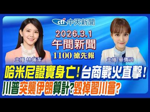 【🔴LIVE直播中】哈米尼身亡伊朗大報復?川普聯合以色列算計?川習會被空襲炸毀?中國軍武殘酷現實?吳宗憲陳琬惠怎麼談?|畢倩涵/林佩潔報新聞20260301@中天新聞CtiNews