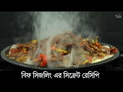 দ্রুত মাংস সিদ্ধ করে সহজেই রেস্টুরেন্ট স্টাইল বিফ সিজলিং রান্না। Beef Sizzling Recipe। Sizzling Beef