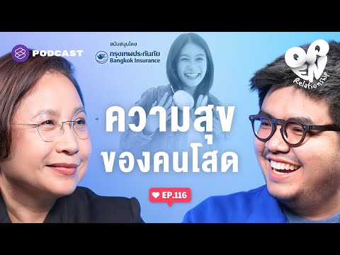 เป็นคนโสดก็มีคุณค่าและความสุขในแบบของตัวเอง | Open Relationship EP.116