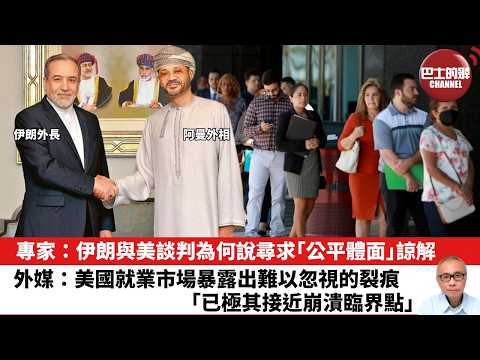 【晨早直播】專家:伊朗與美談判為何說尋求「公平體面」諒解。外媒:美國就業市場暴露出難以忽視的裂痕,「已極其接近崩潰臨界點」。26年2月7日