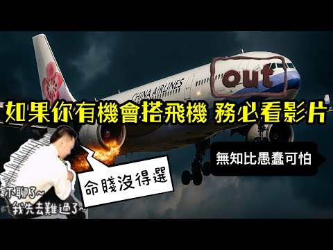 機長出征|如果你也在乎飛安,我建議你看完影片