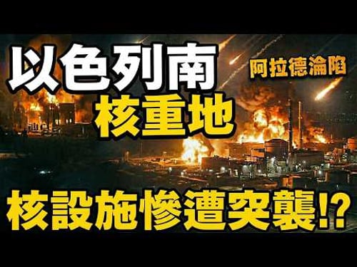 伊朗飛彈直逼以色列核設施!阿拉德迪莫納慘遭飛彈重創,核災難就在眼前?#中東戰火升級 #以色列防禦失效 #阿拉德迪莫納遭襲 #伊朗飛彈突防 #核危機陰雲 #地緣政治博弈 #霍爾木茲海峽 #真實承諾四行動