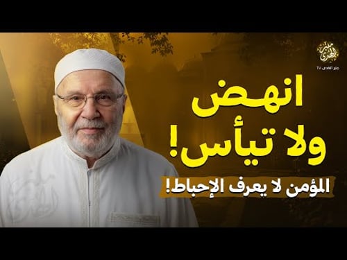 انهض ولا تيأس!... كيف تتحرر من سيطرة الحزن وتعيد برمجة نفسك للسعادة؟ !! الشيخ محمد النابلسي