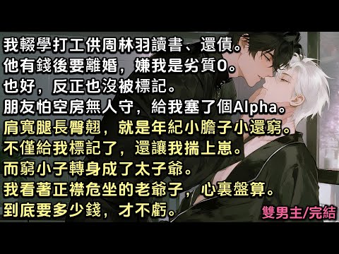 我輟學打工供周林羽讀書、還債。他有錢後要離婚,嫌我是劣質O。也好,反正沒標記。朋友給我塞了個Alpha。不僅標記了,還讓我揣上崽。而窮小子轉身成了太子爺。我看著對面的老爺子,心想到底要多少錢,才不虧