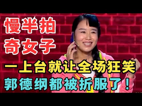这演技真封神了!慢半拍奇女子一上台就让全场狂笑不止,郭德纲都被折服了!#喜剧江湖
