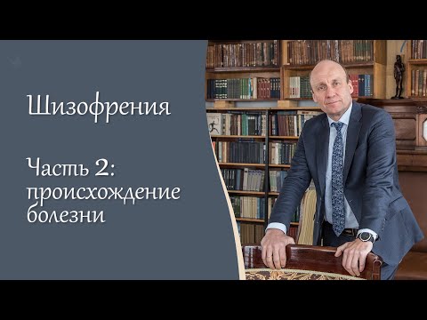 Шизофрения, 2 ч. Происхождение болезни