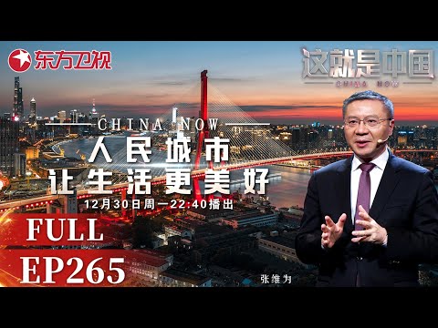 这就是中国 第265期:人民城市让生活更美好|#这就是中国|China Now|#张维为|FULL