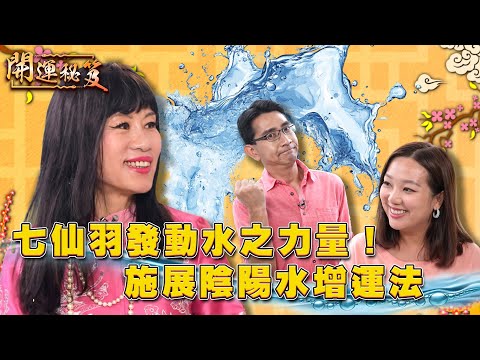 七仙羽發動水之力量!施展陰陽水增運法 | 開運秘笈 | EP15 | 風水 | 命理 | 開運 | HOY TV