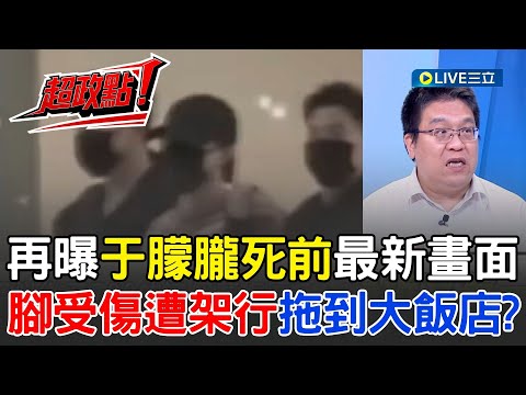 【超政點!】再曝于朦朧死前最新畫面!左腳受傷遭架行逼迫上樓 專家分析有計畫跟拍運送過程!從798藝術區被轉移到寶格麗大飯店?事後大清洗三天甚至連監視器都失蹤│【驚爆新聞線】20251025│三立新聞台