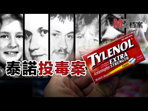 服用泰諾接連死7人,泰諾的危害仍只露冰山一角