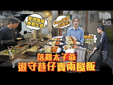 #米紙|55年老字號得龍退守巷仔轉戰兩餸飯 第二代當家自嘲落難太子爺 賣樓套現幾百萬遣散費無愧於員工 重新出發靠送地盤飯盒翻身 延續老字號冀對父母有交待 #筆記紙