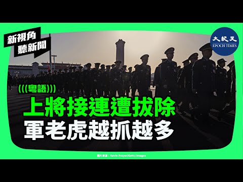 嘴上喊「軍隊最忠誠」,台面火力全開對外嗆聲;軍中大崩盤,「軍老虎」越抓越多。這場清洗究竟只是反腐,還是更大風暴的前兆?| #新視角聽新聞 #香港大紀元新唐人聯合新聞頻道