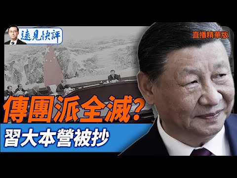 傳團派全滅?習大本營被抄【每日直播精華】遠見快評|2025.09.06 @JingYuanTalk