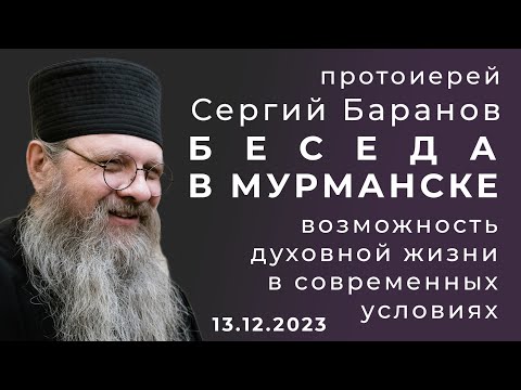БЕСЕДА В МУРМАНСКЕ.ПРОТОИЕРЕЙ СЕРГИЙ БАРАНОВ. 13.12.2023