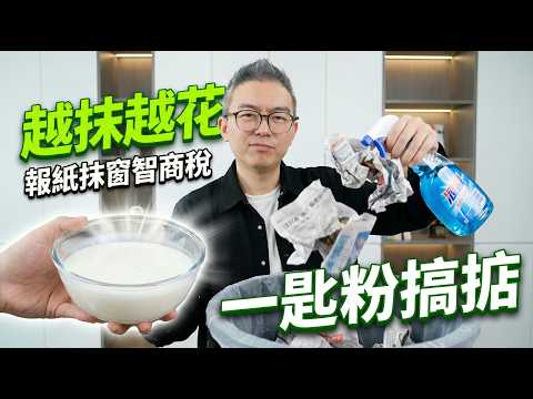 抹窗千祈咪用報紙!越抹越花!揭秘清潔阿姐嘅「神仙水」配方,只需加2樣廚房廢物,玻璃乾淨到會撞頭!