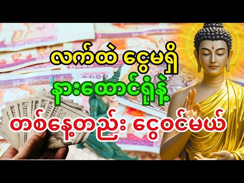 🙏 လာဘ်နိုး ဂါထာ မနက်တိုင်း နားထောင်ပါ – ငွေရှားဆဲဘဝကနေ တစ်နေ့တည်း ငွေဝင်လာမယ် #ငွေဝင်တဲ့ဂါထာ