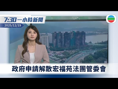 無綫7:30一小時新聞:宏福苑五級火政府申請解散法團管委會|台北發生隨機傷人案 至少九人傷其中四人危殆|TVB News|2025/12/19