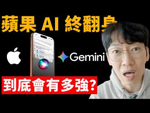 蘋果AI終於翻身!Siri+Gemini 5大看點深度解析 | 新功能/ 發布日期/ 使用方法 | 大耳朵TV