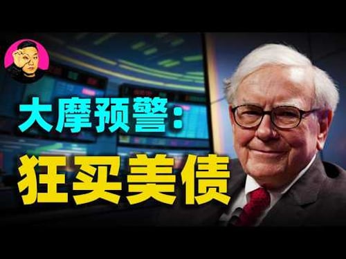 摩根士丹利預警:AI敘事崩塌,SaaS與信貸連環雷,華爾街為何瘋狂搶購美債?