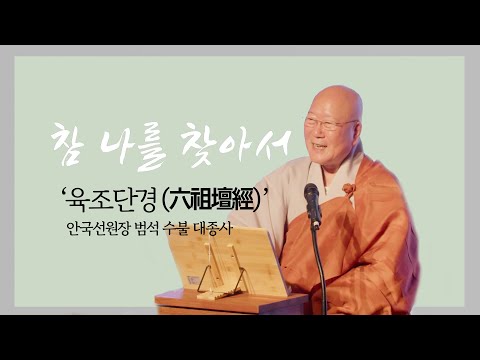 쿠무다 안국선원장 수불스님 초청 육조단경 강설 '참 나를 찾아서' 10월