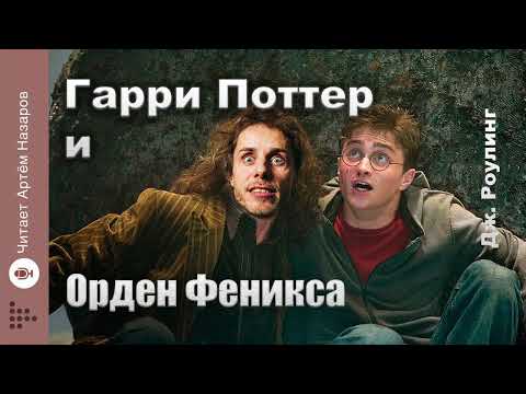 Дж. Роулинг "Гарри Поттер и Орден Феникса" | Главы 25-27 из 38 | читает Артём Назаров