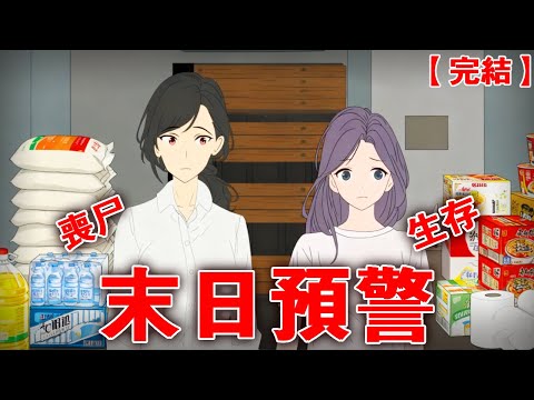 【完整版】《末日预警》我无意见刷到丧尸咬人的视频,在别人还以为是特效时,我却直接带全家开始囤货!#末日 #末世 #睡前故事 #丧尸