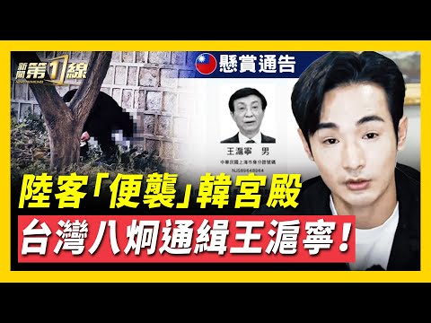 中國遊客「大便襲擊」景福宮,「排泄物風暴」引爆中韓互聯網!台灣閩南狼遭中共通緝,竟主動自首?八炯機智回擊,反通輯王滬寧!中共軍方武力威脅日本,被嘲「口頭動武」;俄間諜船靠近美領海,美「南方之矛」出擊!