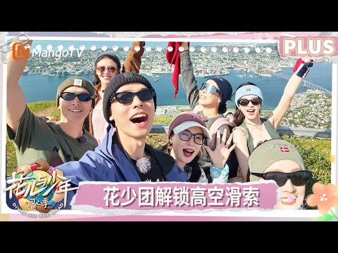 【PLUS版】《花儿与少年·同心季》EP11-3:七老童心独家记忆龚俊篇 花少团解锁高空滑索 马思纯李沁牵手滑索 花少团约定去那英演唱会 | Divas Hit the Road | MangoTV