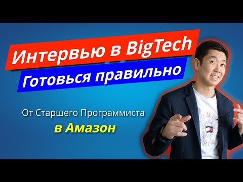 Готовься в BigTech Правильно От Сотрудника Амазон
