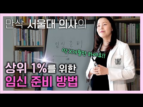 임신준비 '골든타임' X개월? 서울대 의사가 눈물을 머금고 꼭 지켰던 3가지 임신준비 방법!