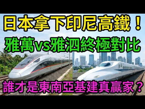 印尼雙線佈局背後:中日高鐵博弈的終極贏家浮出水面