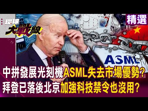 【精選】習近平科技光速發展!中國力拼發展國產光刻機「ASML已失去市場優勢」!?拜登各領域已落後北京「加強科技禁令也沒用」!?|#環球大戰線 @Global-vision-talk