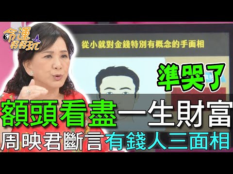 【精華版】額頭看盡一生財富,周映君斷言有錢人三面相