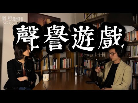 【EP21】《神經俠侶》SG Couple │聲譽遊戲│Reputation Game│ Joseph Lam│Hiromi Wada