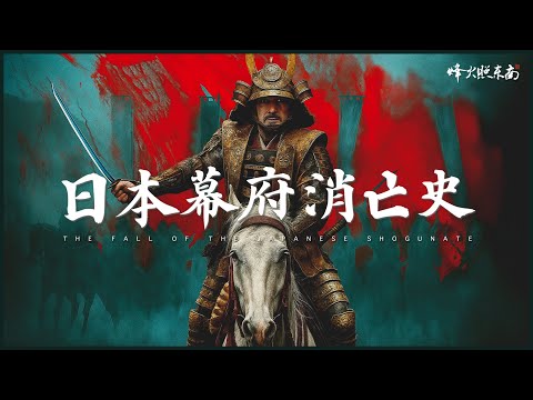 Record of the Fall of the Edo Shogunate in Japan