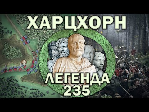 Battle at the Harzhorn 235. The last great battle before III century crises of Roman Empire(Eng sub)