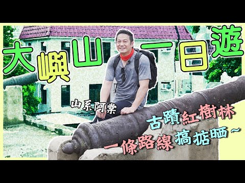 【大嶼山古蹟遊】山系阿棠帶你欣賞古蹟+紅樹林!邊走邊細說歷史故事!一條路線搞掂晒~|乜乜棠水舖