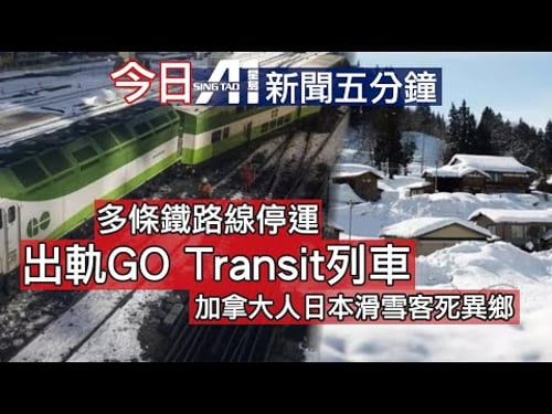 2月3日|加拿大星島新聞|伊桃碧谷快餐店火警|Union Station GO火車出軌|六日町八海山滑雪場|加拿大人|滑雪意外|身亡|冬奧|伊朗談判|安倍案|李嘉誠|兩岸|中國|英超