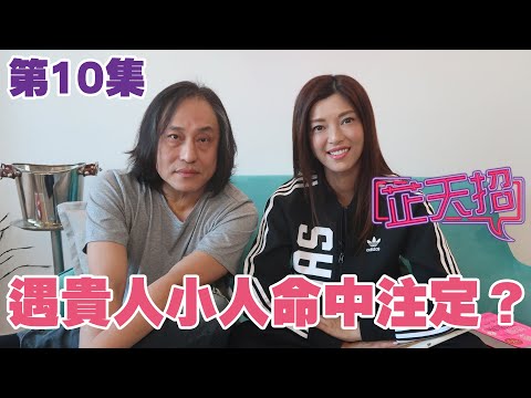 梁芷珊 楊天命 遇貴人小人命中注定?先付出後收成自然貴人來!「芷天招」第10集 (中文字幕)