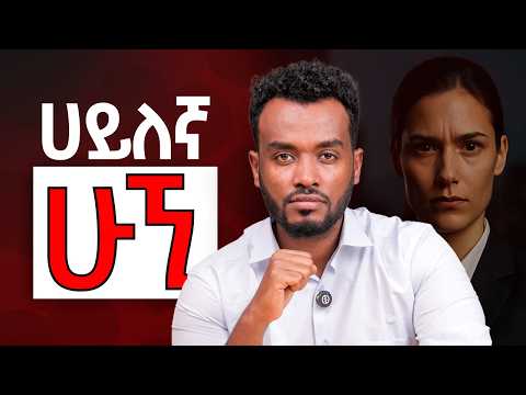 የራሱዋ አቋም ያላት ሴት ሁኚ | ጥሩ ወንድ የሚያክብራት ሴት