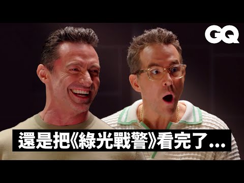 《死侍與金鋼狼》萊恩雷諾斯、休傑克曼測謊互相傷害!《死侍》外流片段由萊恩策劃?漫威宇宙比X戰警好看?與布蕾克萊芙莉婚姻有簽合約?|明星測謊機實驗|GQ Taiwan