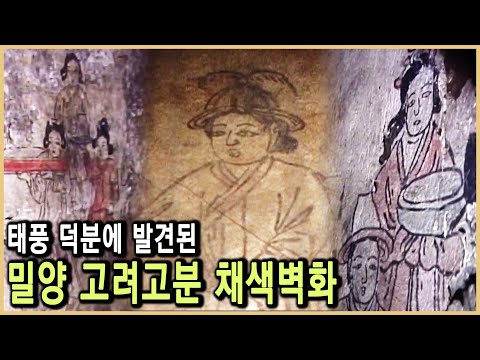 600년 전 고려의 생활사를 전하다! 밀양 고려고분벽화 (KBS_2000.12.02.방송)
